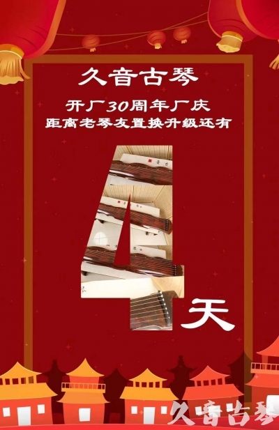 宁波市“有一种乐器，带着时间的气息，又宝光如新。有如大音希声，蕴含着独与自然天地往来的精神！” 3月，久音30周年开厂季！老琴友置换升级活动马上开始！倒计时4天！
